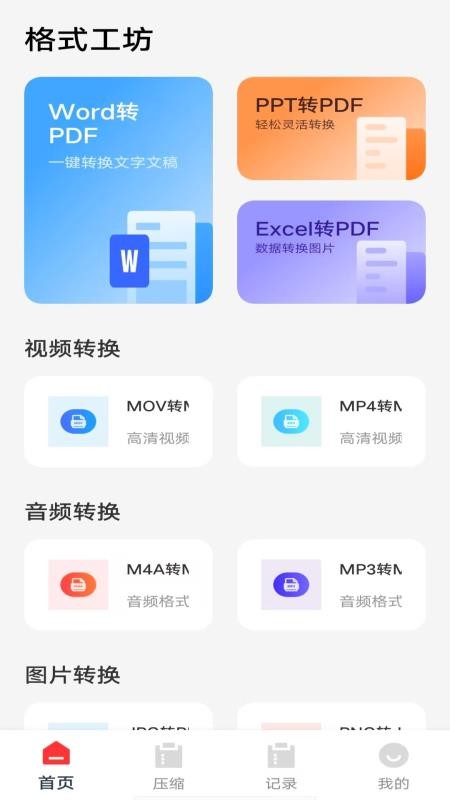 格式工坊手机版