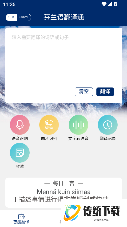 芬兰语翻译通最新版