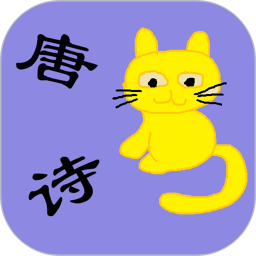 儿童必读唐诗免费版