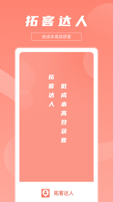 拓客达人手机版