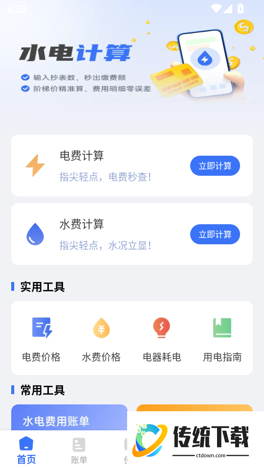 生活缴费计算器手机版