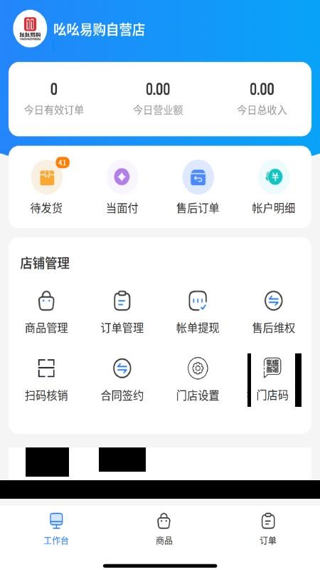 吆吆易购商家版软件