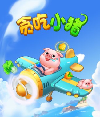 贪吃小猪