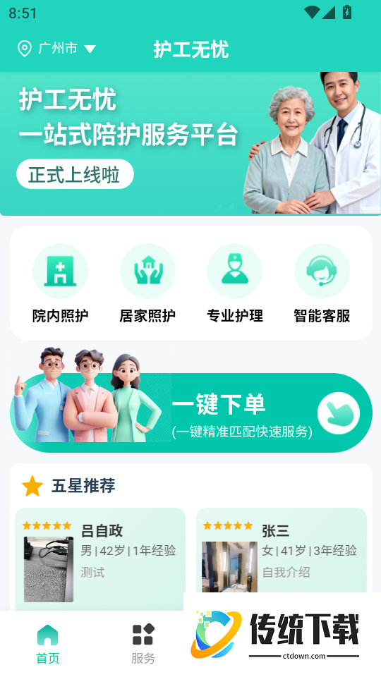 护工无忧手机版