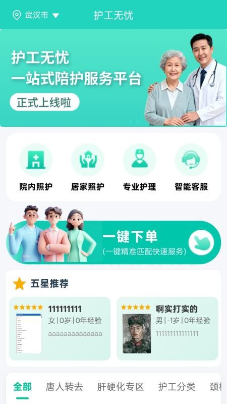 护工无忧手机版