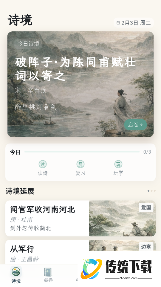 唐诗宋词101国学启蒙软件