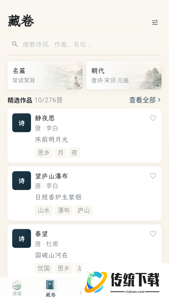 唐诗宋词101国学启蒙软件