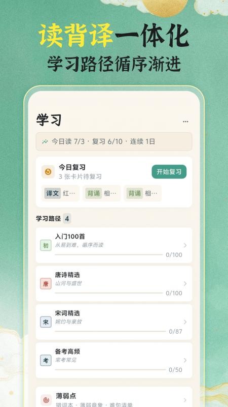 唐诗宋词101国学启蒙软件