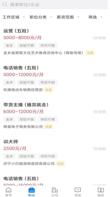 E金乡人才网官方版