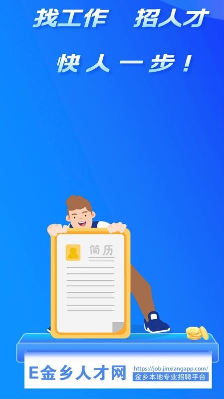 E金乡人才网官方版