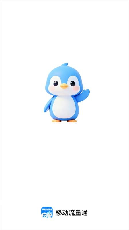 移动流量通手机版