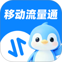 移动流量通手机版
