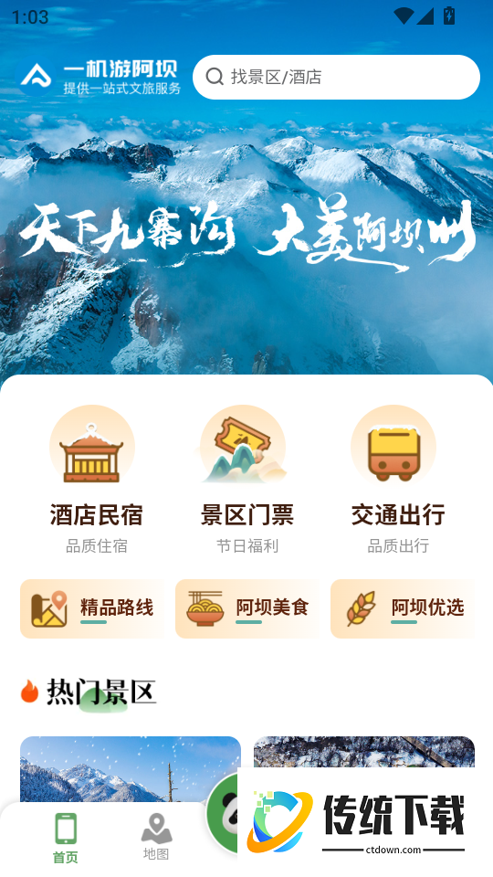 阿坝旅游网最新版