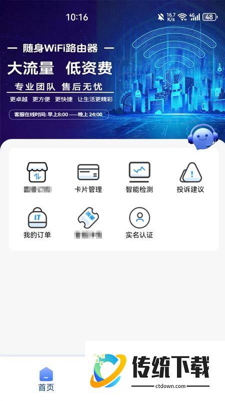 随身wifi流量助手免费版