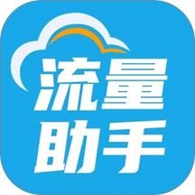 随身wifi流量助手免费版