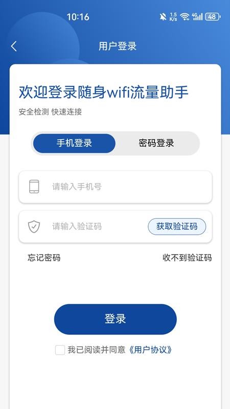 随身wifi流量助手免费版