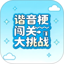 谐音梗闯关大挑战官方版