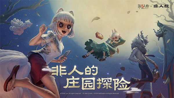 第五人格网易正版