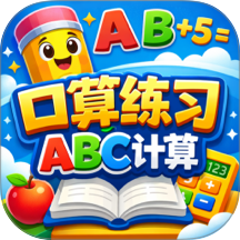 口算练习ABC计算最新版