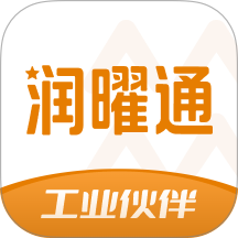 润曜通工业版软件