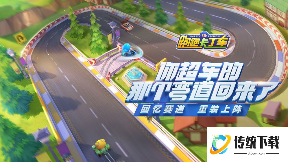腾讯跑跑卡丁车竞速版