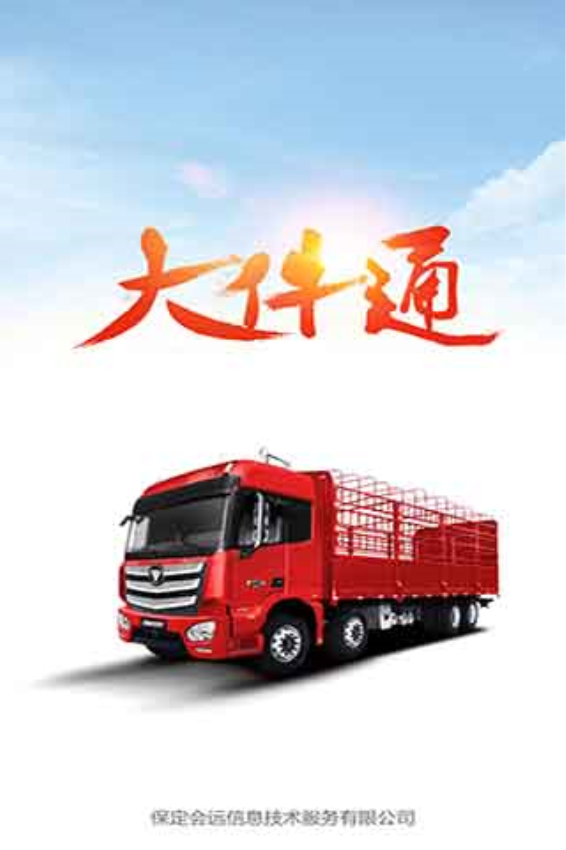 会远大件通官方版