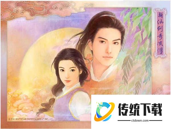 仙剑奇侠传1单机版