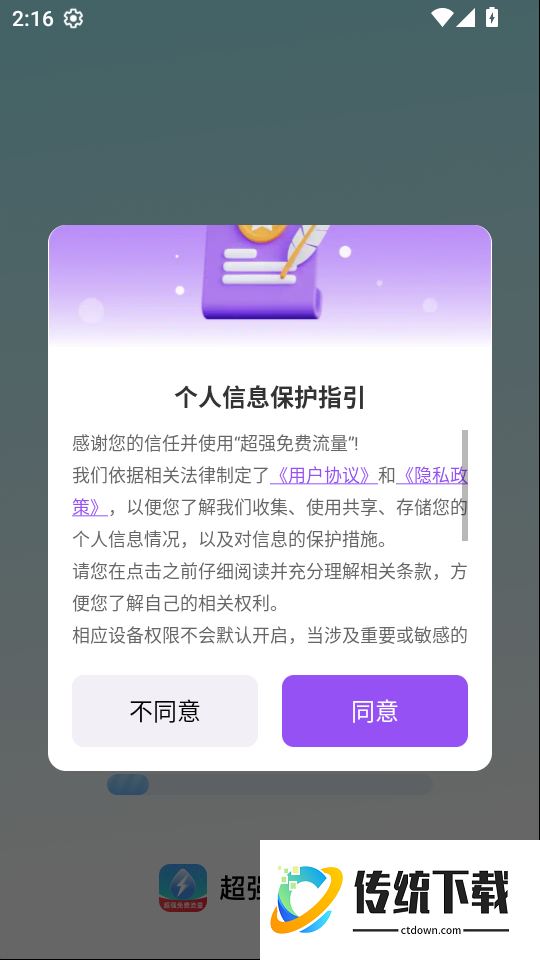 超强免费流量最新版