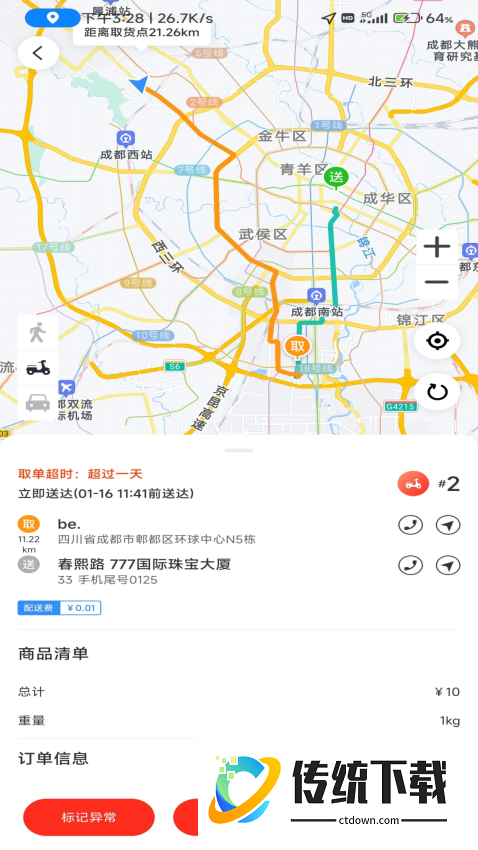 极速跑腿骑士软件