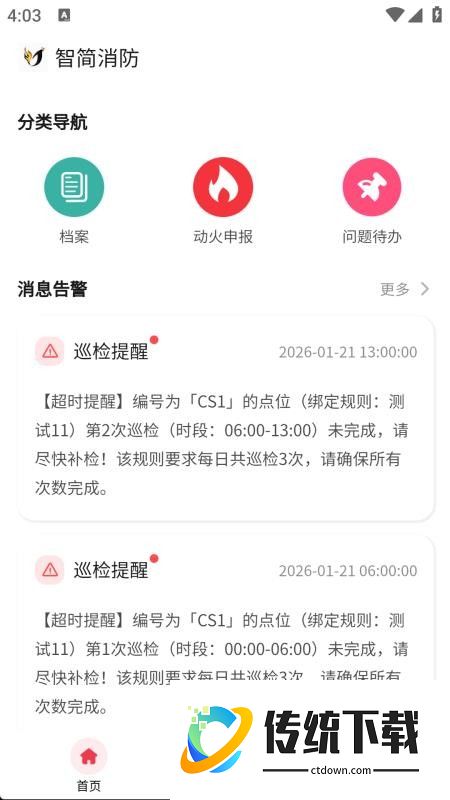 智简消防app手机版