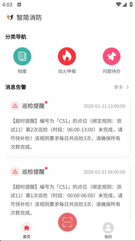 智简消防app手机版