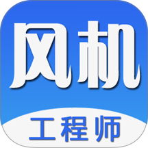 风机工程师免费版APP