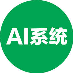 AI系统免费版
