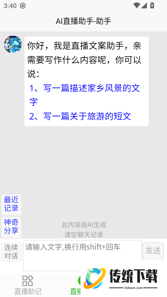 AI直播助手软件