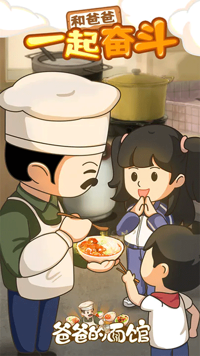 爸爸的面馆单机版