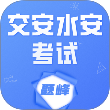 交安水安考试题峰官网版
