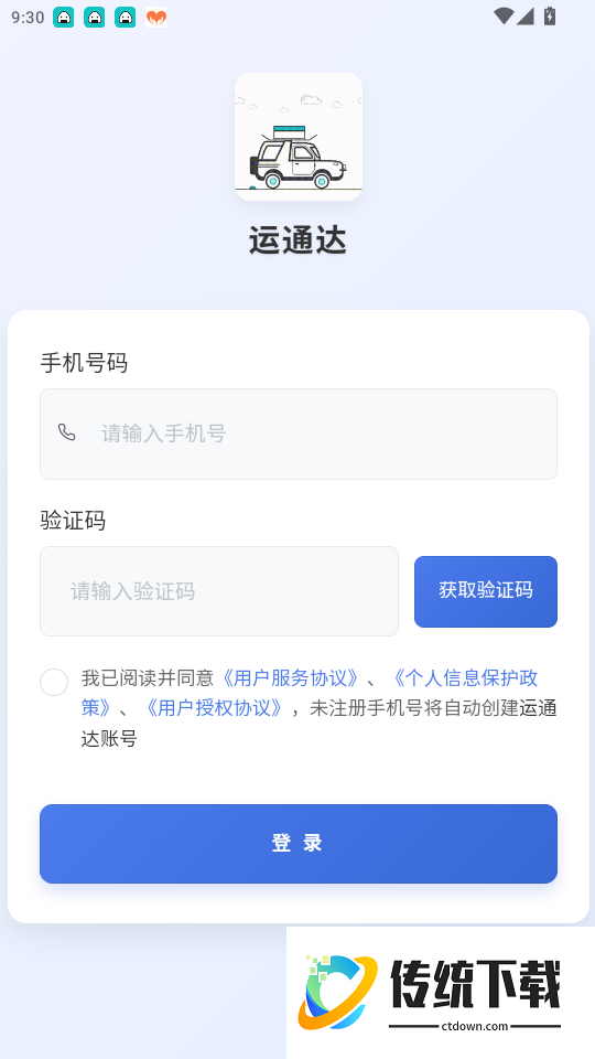运通达官网版