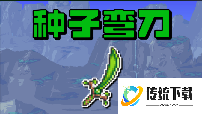 泰拉瑞亚​天顶剑怎么合成