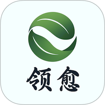 领愈官网版