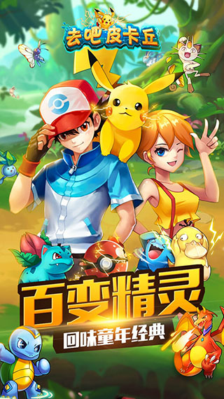 口袋妖怪去吧皮卡丘