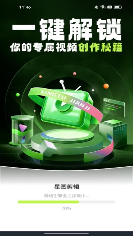 星图剪辑官方版app