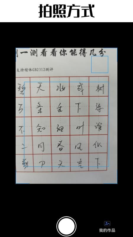 硬笔书法写字测评手机版