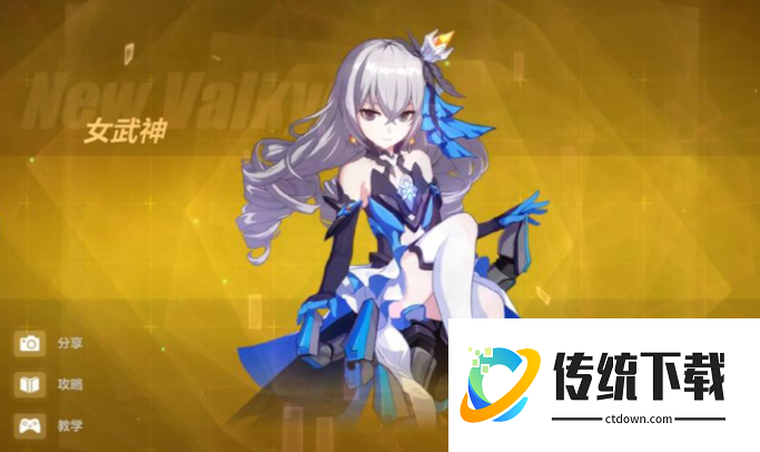 崩坏3选哪个女武神