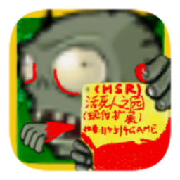 活死人之园废稿内测版