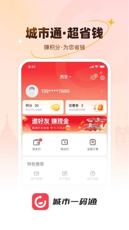 城市一码通最新版