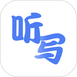 英语听写官网版