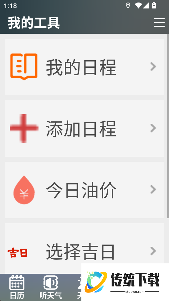 真好天气大字版安卓版