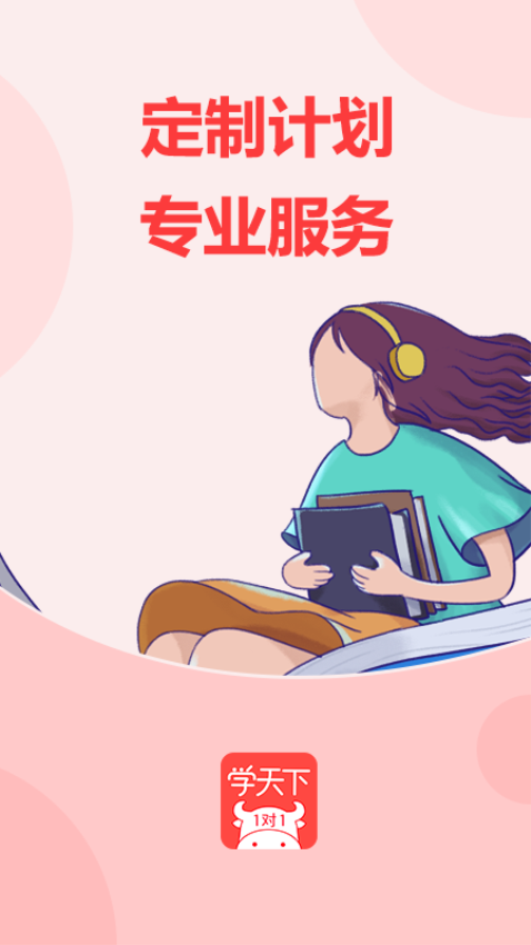 学天下1对1手机版