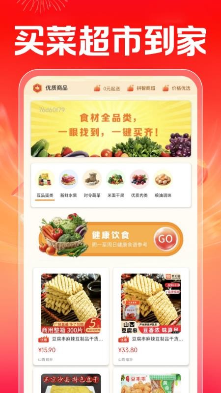 买菜超市到家最新版