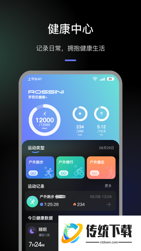 罗西尼健康+官网版